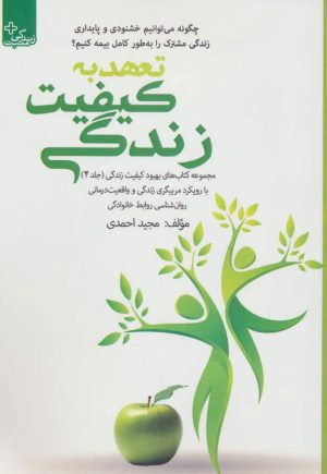 کتاب تعهد به کیفیت زندگی | انتشارات ابوعطا