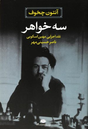 کتاب سه خواهر | انتشارات نگاه