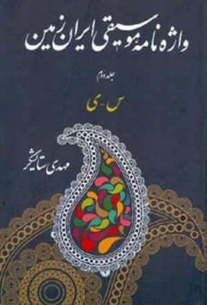 کتاب واژه نامه موسیقی ایران زمین - جلد دوم | انتشارات اطلاعات