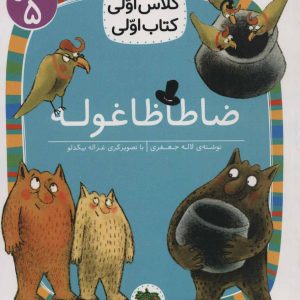 کتاب ضاطاظا غوله | انتشارات افق