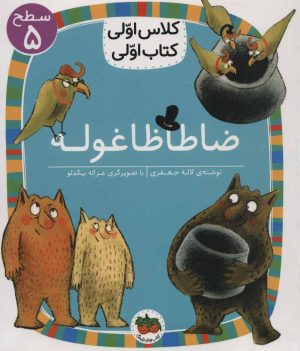 کتاب ضاطاظا غوله | انتشارات افق