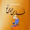کتاب فارسی عمومی نو | انتشارات نشر کتاب پارسه
