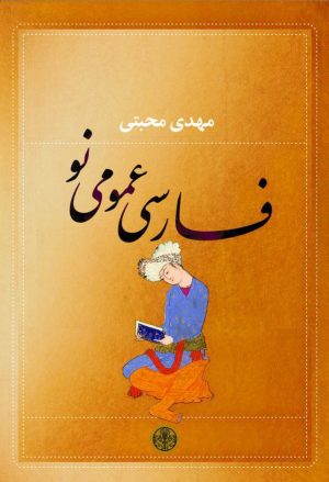 کتاب فارسی عمومی نو | انتشارات نشر کتاب پارسه