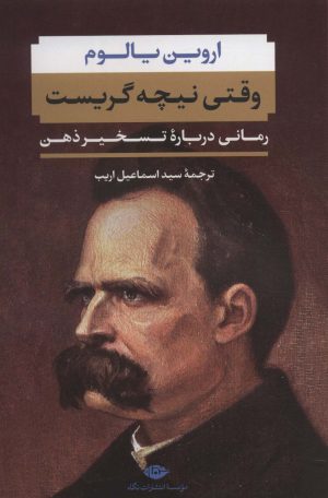 کتاب وقتی نیچه گریست | انتشارات نگاه