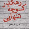 کتاب رهگذر کوچه تنهایی | انتشارات نگاه