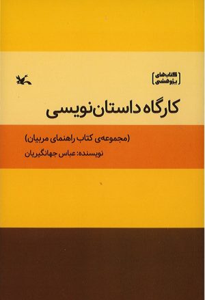 کتاب کارگاه داستان نویسی | انتشارات کانون پرورش فکری کودکان و نوجوانان