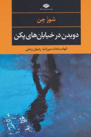 کتاب دویدن در خیابان های پکن | انتشارات نگاه