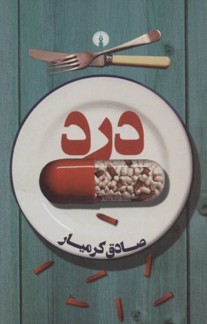 کتاب درد | انتشارات علمی و فرهنگی