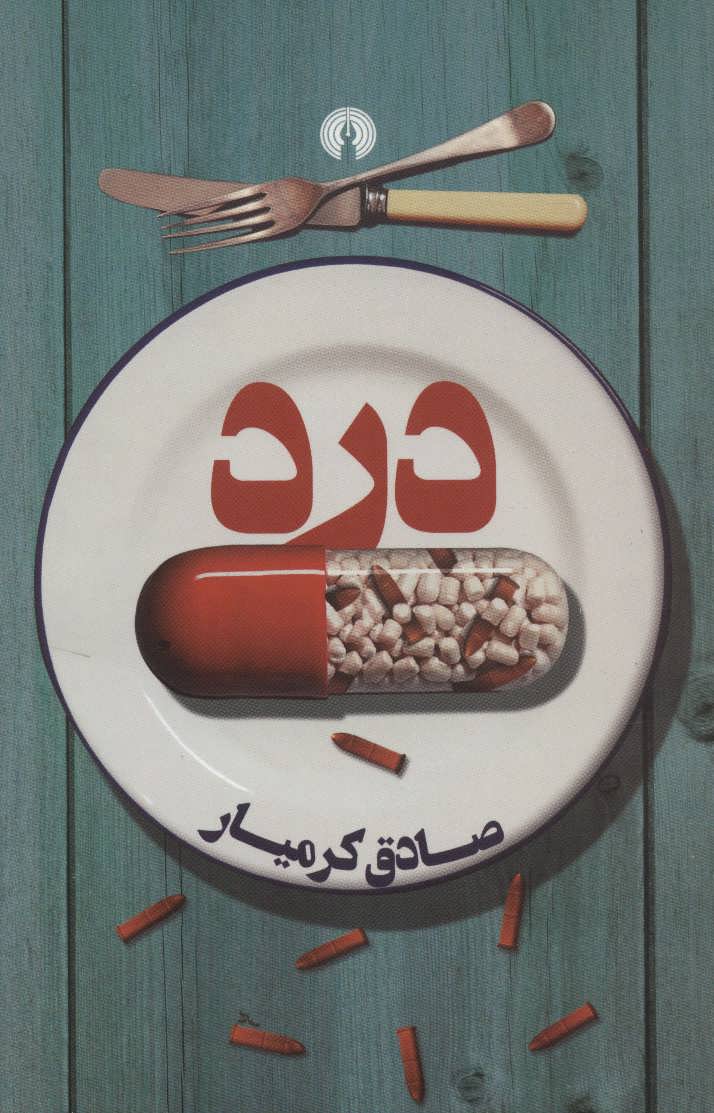 کتاب درد | انتشارات علمی و فرهنگی