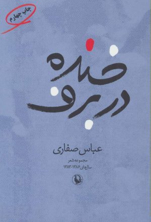 کتاب خنده در برف | انتشارات مروارید