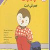 کتاب چوپی عصبانی است | انتشارات مهاجر