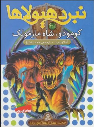 کتاب نبرد هیولاها 31 | انتشارات قدیانی