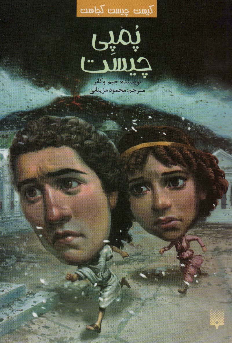 کتاب پمپی چیست | انتشارات پیدایش