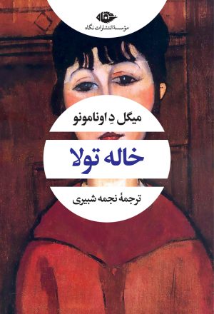 کتاب خاله تولا | انتشارات نگاه