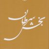 کتاب بخش سرطان | انتشارات امیرکبیر
