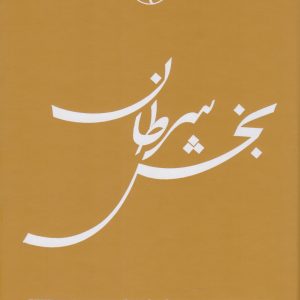 کتاب بخش سرطان | انتشارات امیرکبیر