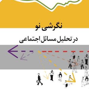 کتاب نگرشی نو در تحلیل مسائل اجتماعی | انتشارات امیرکبیر