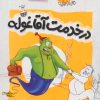 کتاب در خدمت آقا غوله | انتشارات مهرستان