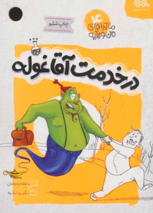 کتاب در خدمت آقا غوله | انتشارات مهرستان