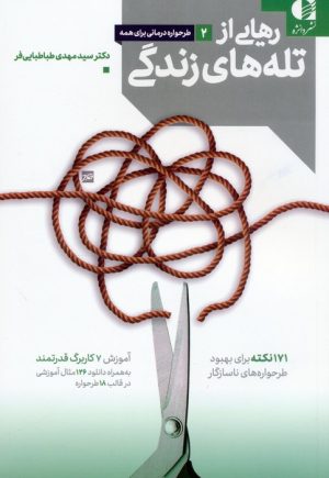 کتاب رهایی از تله های زندگی | انتشارات دانژه