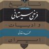 کتاب فرخی سیستانی | انتشارات نشر نی