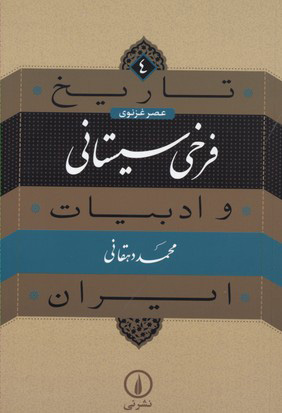 کتاب فرخی سیستانی | انتشارات نشر نی