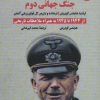 کتاب خاطرات جنگ جهانی دوم 3 | انتشارات آرمان رشد