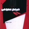 کتاب حریم عمومی | انتشارات شالگردن