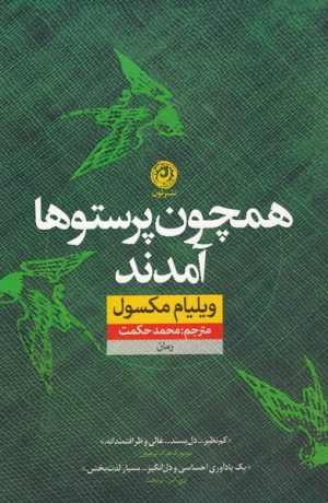 کتاب همچون پرستو ها آمدند | انتشارات نشر نون