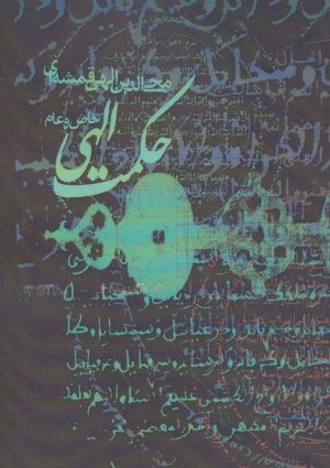 کتاب حکمت الهی | انتشارات روزنه