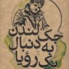 کتاب جک لندن به دنبال یک رویا | انتشارات علمی و فرهنگی