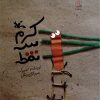 کتاب کرم سه نقطه | انتشارات کانون پرورش فکری کودکان و نوجوانان