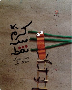 کتاب کرم سه نقطه | انتشارات کانون پرورش فکری کودکان و نوجوانان