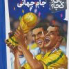 کتاب جام جهانی | انتشارات فنی ایران نردبان