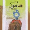 کتاب مأمون | انتشارات نگاه معاصر