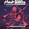 کتاب حمام | انتشارات نیماژ
