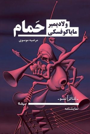 کتاب حمام | انتشارات نیماژ