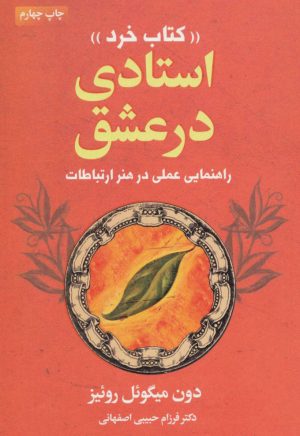کتاب استادی در عشق | انتشارات لیوسا