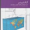 کتاب کانتینر | انتشارات دنیای اقتصاد