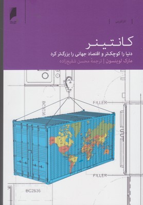 کتاب کانتینر | انتشارات دنیای اقتصاد