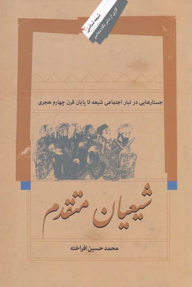 کتاب شیعیان متقدم | انتشارات نگاه معاصر