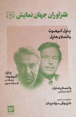 کتاب طنزآوران جهان نمایش 25 | انتشارات نشر گویا