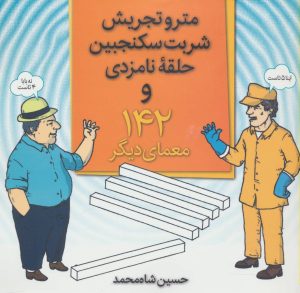 کتاب مترو تجریش، شربت سکنجبین، حلقه نامزدی | انتشارات فاطمی