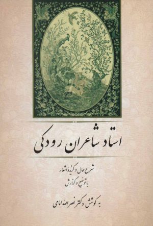 کتاب استاد شاعران رودکی | انتشارات جامی مصدق