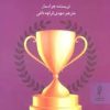 کتاب این کتاب شما را موفق می کند | انتشارات البرز