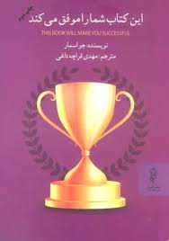 کتاب این کتاب شما را موفق می کند | انتشارات البرز