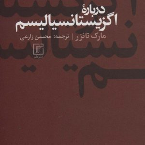 کتاب درباره اگزیستانسیالیسم | انتشارات علم