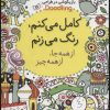 کتاب کامل می کنم،رنگ می زنم:از همه جا،از همه چیز | انتشارات قدیانی
