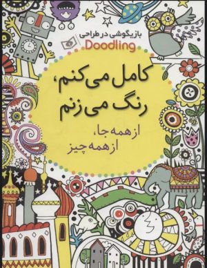 کتاب کامل می کنم،رنگ می زنم:از همه جا،از همه چیز | انتشارات قدیانی