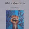 کتاب یاس ها در ورشو می شکفند | انتشارات دوستان